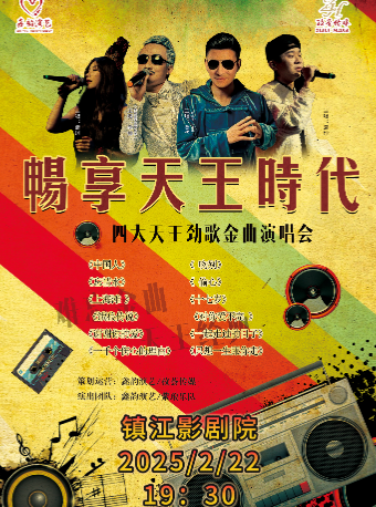《暢享天王時代--四大天王勁歌金曲演唱會》｜音樂會 | 鎮江影劇院