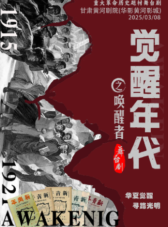 【蘭州站】3月8日《覺醒年代之喚醒者》革命歷史題材舞台劇【甘肅黃河劇院(華影黃河影城)】｜話劇歌劇 | 甘肅黃河劇院