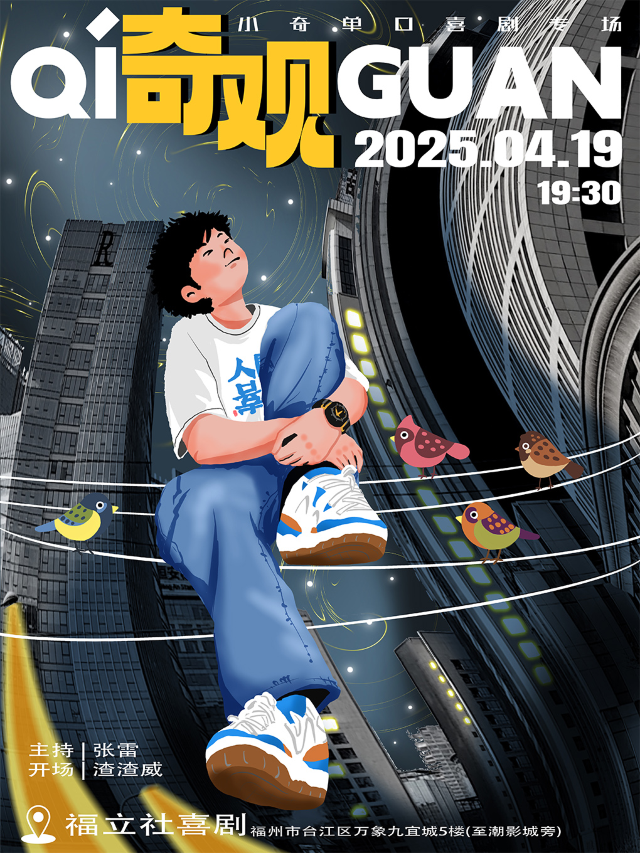【福立社喜劇】小奇單口喜劇專場《奇觀 》4月19日 @萬象九宜城5樓店｜曲苑雜壇 | 福立社喜劇(萬象九宜城店)