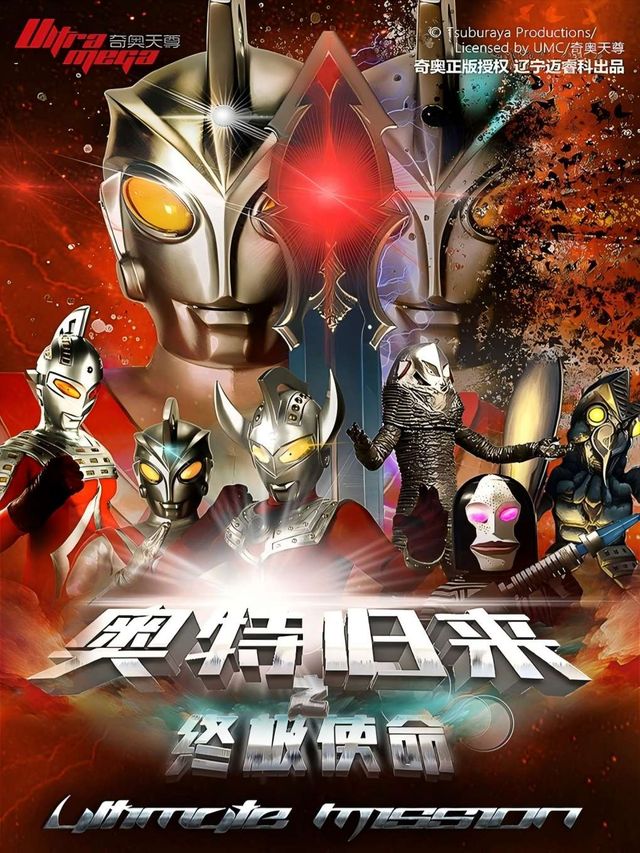 【正版授權·六一狂歡】親子舞台劇《奧特歸來之終極使命》｜兒童親子 | 南京SFC上影國際影城