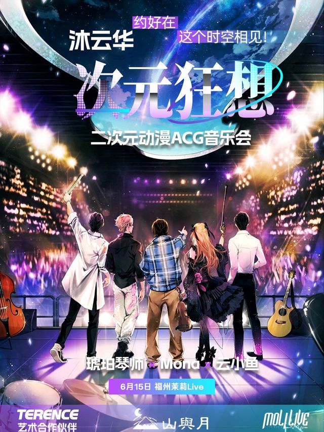 【福州】《沐雲華·次元狂想》二次元動漫ACG音樂會·全國巡演——琥珀琴師×Mona×雲小魚｜音樂會 | MoliLive茉莉空間