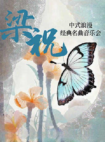 《梁祝 中式浪漫經典名曲音樂會》｜音樂會 | 蘇州聚橙尹山湖大劇院