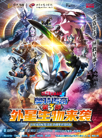 6月1日圓谷正版奧特曼系列舞台劇《奧特傳奇之外星生物來襲》｜兒童親子 | 東莞玉蘭大劇院