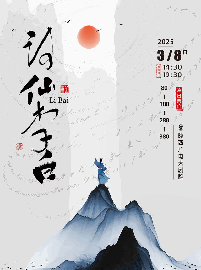青少年話劇《詩仙李白》西安站｜兒童親子 | 陝西廣電大劇院