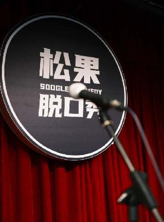 爆笑來襲-《松果喜劇脱口秀》｜曲苑雜壇 | 杭州臨平大劇院