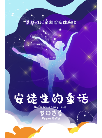 童話芭蕾《安徒生的故事》｜兒童親子 | 蕭山劇院