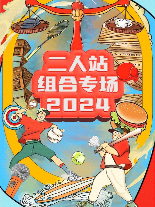 【春晚同款】喜劇之王單口季嘉賓-二人站【漫才+短劇】專場｜運河外灘爆笑開演｜曲苑雜壇 | TOO BOX 藝術空間