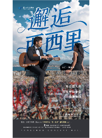 “邂逅西西里”一意大利古典吉他二重奏音樂會｜音樂會 | 揚州市音樂廳