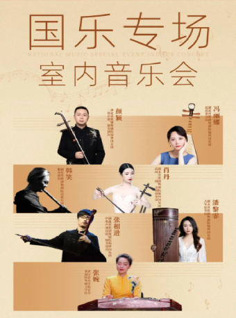 《國樂專場室內樂音樂會》｜音樂會 | 武漢臨空港大劇院