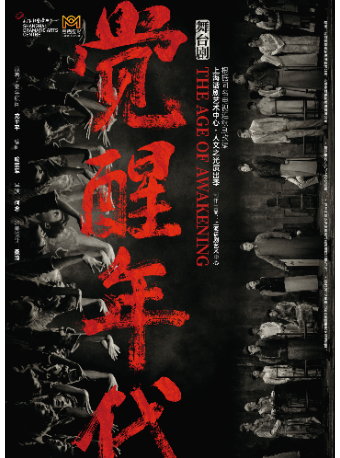 上話版舞台劇《覺醒年代》根據同名電視劇改編｜話劇歌劇 | 大連大劇院