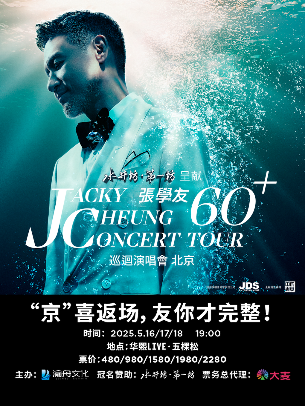 水井坊•第一坊呈獻 張學友60+演唱會北京站｜演唱會 | 華熙LIVE·五棵松·場館