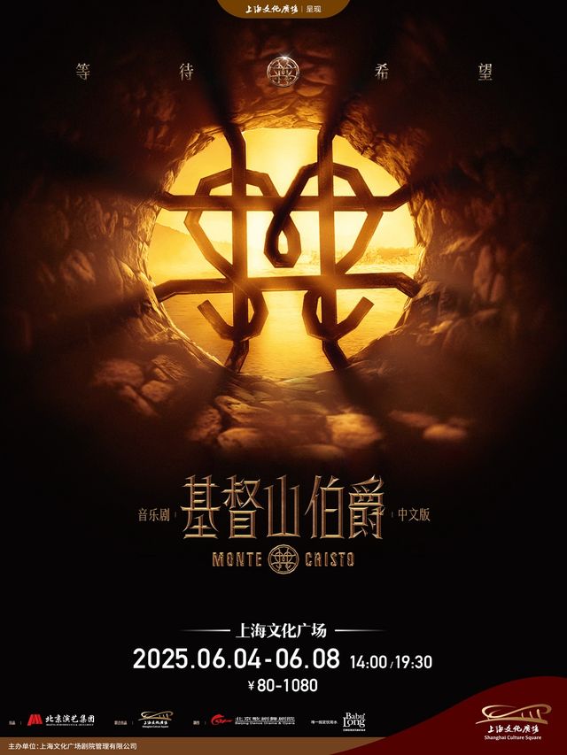 音樂劇《基督山伯爵》｜話劇歌劇 | 上海文化廣場主劇場