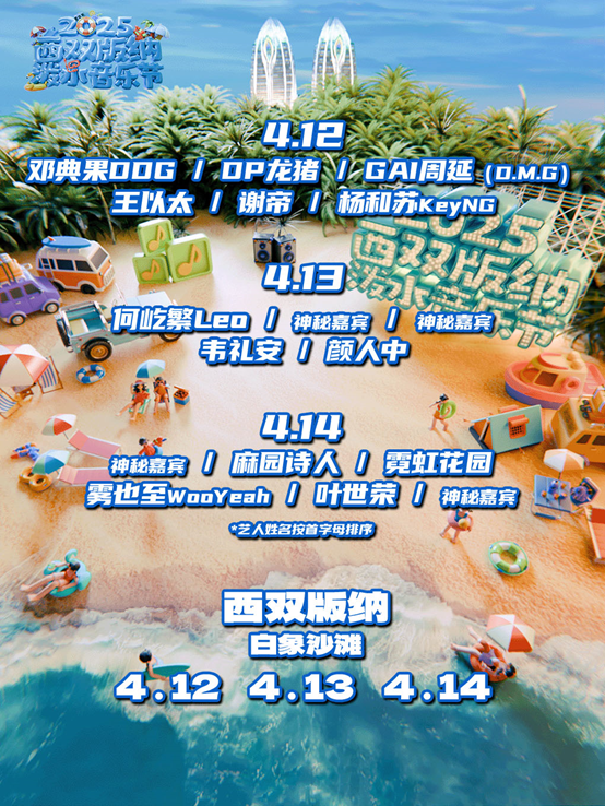 2025西雙版納潑水音樂節｜演唱會 | 白象沙灘