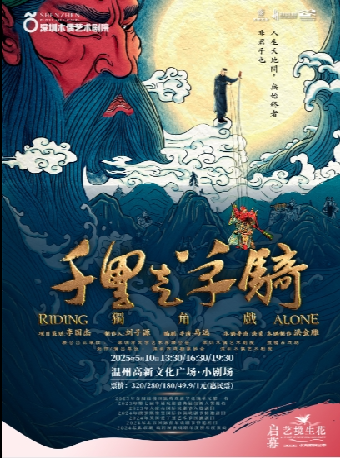 木偶獨角話劇《千里走單騎》｜話劇歌劇 | 温州高新文化廣場 小劇場