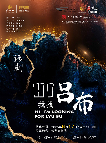 第七屆江南文化藝術·國際旅遊節 雅韻江南：名團名劇名家展演 話劇《Hi，我找呂布》【2025常熟戲劇舞蹈演出季】｜話劇歌劇 | 常熟大劇院-大劇場