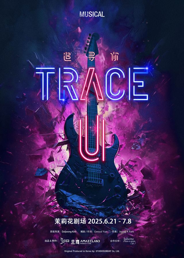 蘭境文化出品製作 搖滾音樂劇《TRACE U》（《追尋你》）｜話劇歌劇 | 茉莉花劇場