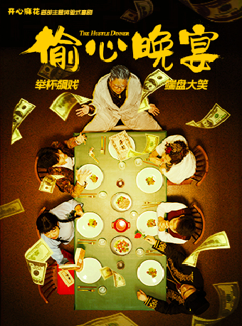 【520專場】開心麻花沉浸式帶餐喜劇《偷心晚宴》｜話劇歌劇 | 22世紀音樂廳