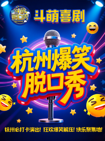 鬥萌喜劇西湖銀泰脱口秀開放麥綜藝卡司互動爆笑吐槽大會|炸場金句爆梗王｜曲苑雜壇 | 鬥萌喜劇·沉浸式演出劇場A廳(西湖銀泰店)