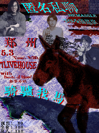 匿名私聊“騎驢找馬”2025巡演【鄭州站】｜演唱會 | 7LIVEHOUSE