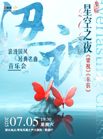 《梁祝》《卡農》浪漫國風&經典名曲音樂會｜音樂會 | 青島鳳凰之聲大劇院(西海岸新區)