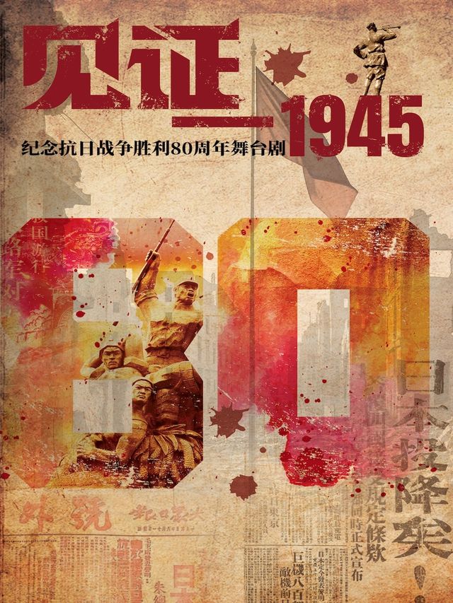 舞台劇《見證-1945》-徐州｜話劇歌劇 | 徐州音樂廳