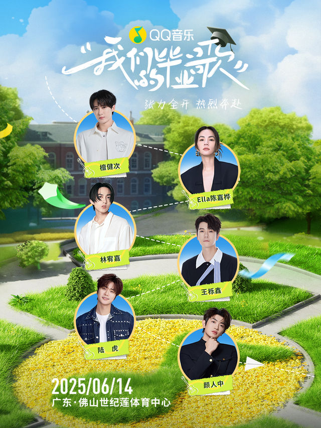 QQ音樂我們的畢業歌｜演唱會 | 佛山世紀蓮體育中心體育場