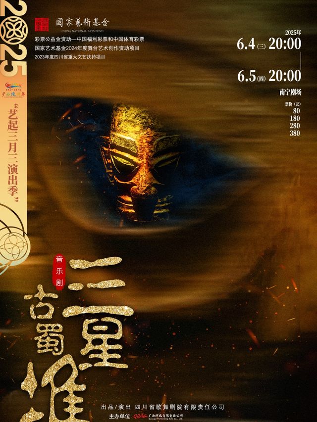 音樂劇《古蜀·三星堆》｜話劇歌劇 | 南寧劇場