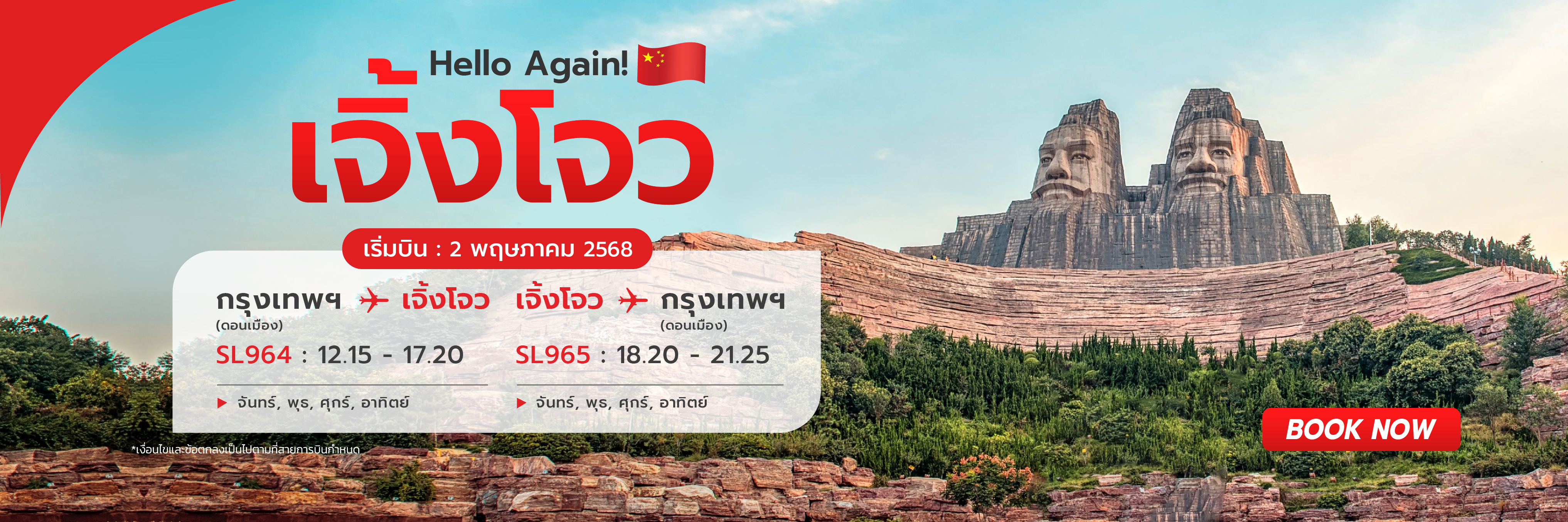 บินตรงจากกรุงเทพฯ ถึง เจิ้งโจว | เจิ้งโจว