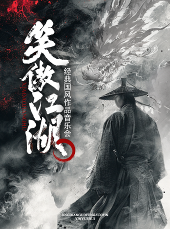 上海站•“笑傲江湖”國風傳世經典音樂會｜音樂會 | 寶山日月光中心