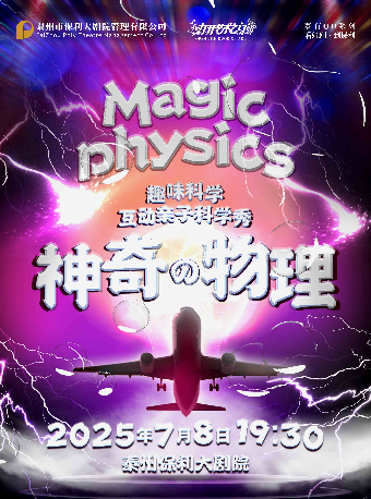 泰有QU 2025“八喜打開藝術之門”系列趣味科學·互動親子科學秀《神奇的物理》｜兒童親子 | 泰州大劇院