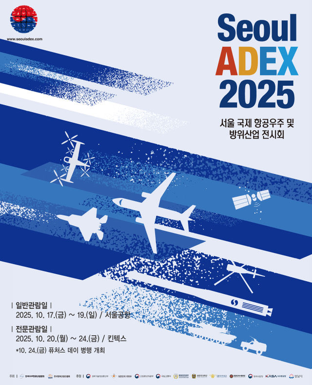 【전시】  Seoul ADEX 2025 (Public Day) | 서울공항