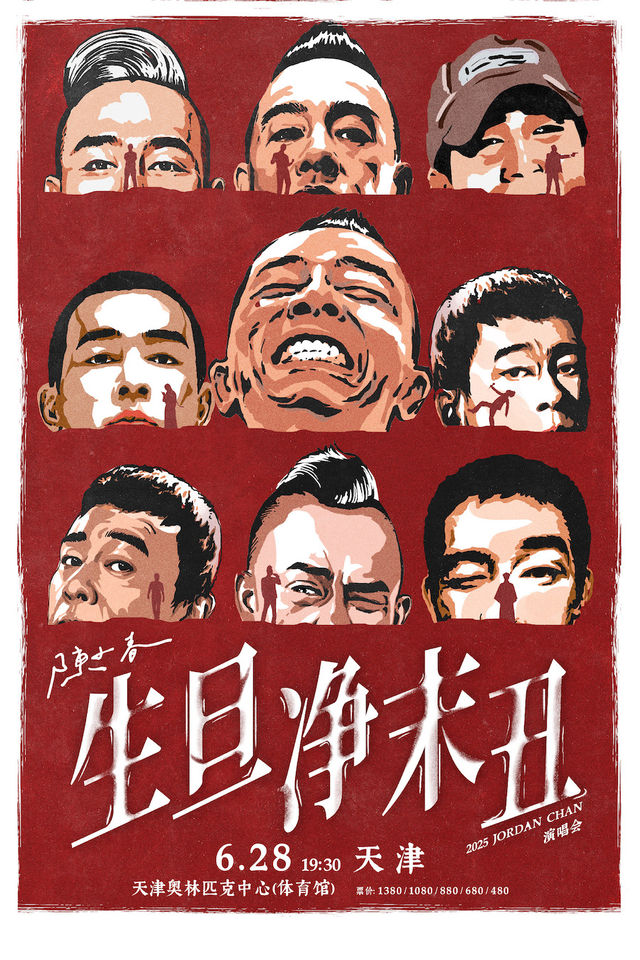 2025陳小春生·旦·淨·末·醜巡迴演唱會-天津站｜演唱會 | 天津奧林匹克中心體育館