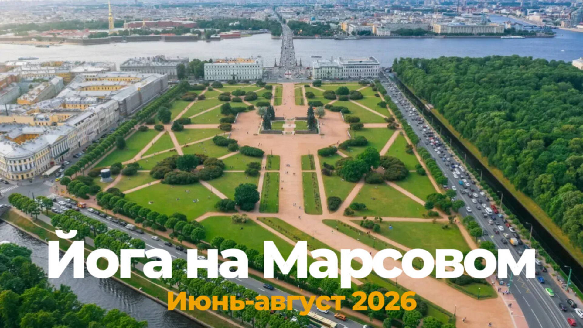 Йога на Марсовом 2026 | Марсово поле