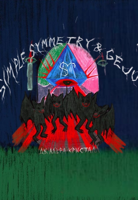 Simple Symmetry & Geju 2026 | ДК «Альфа Кристалл»