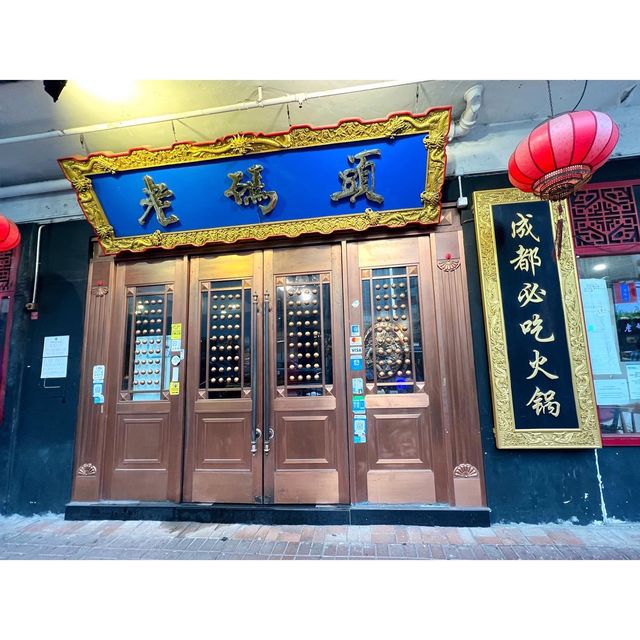 【成都老碼頭火鍋 - 華麗宮庭風⛩正宗麻辣火鍋】