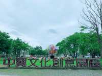 中興文化創意園區📍文創裝置藝術🎨