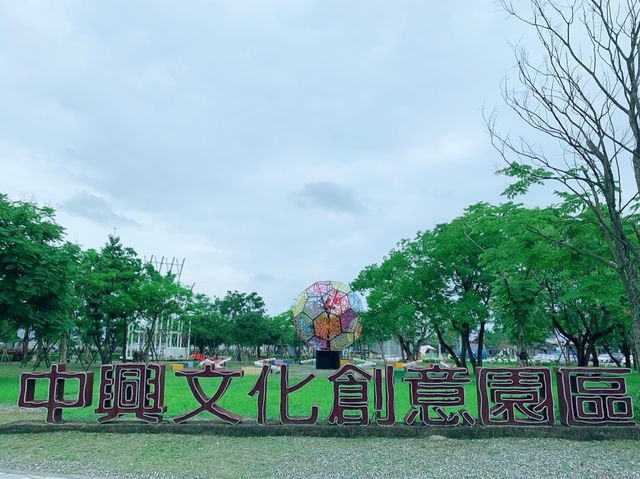 中興文化創意園區📍文創裝置藝術🎨