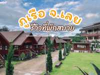 ที่พักภูเรือ จ.เลย 