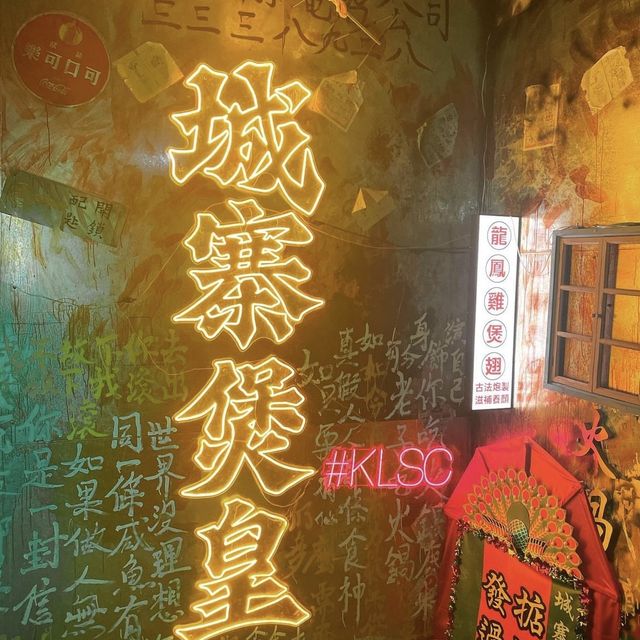特色火鍋店😈城寨煲皇