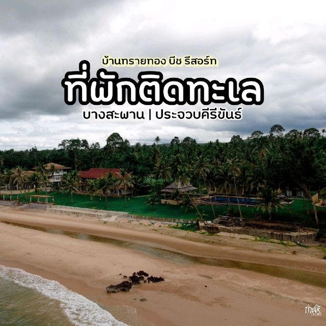 ที่พักติดทะเล​ | บางสะพาน​ ประจวบฯ