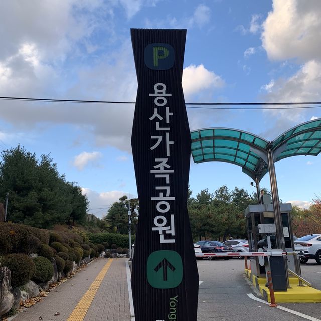 [가을을 흡수한 ‘용산가족공원’으로 떠나요!]