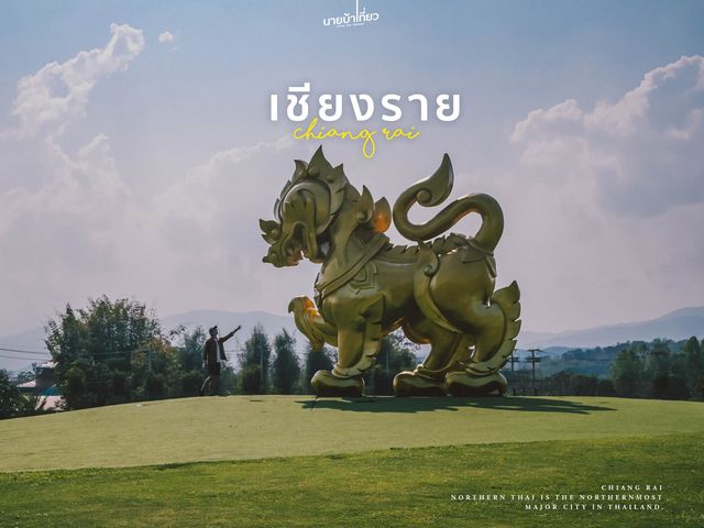 เชียงราย  2 วัน 1 คืน