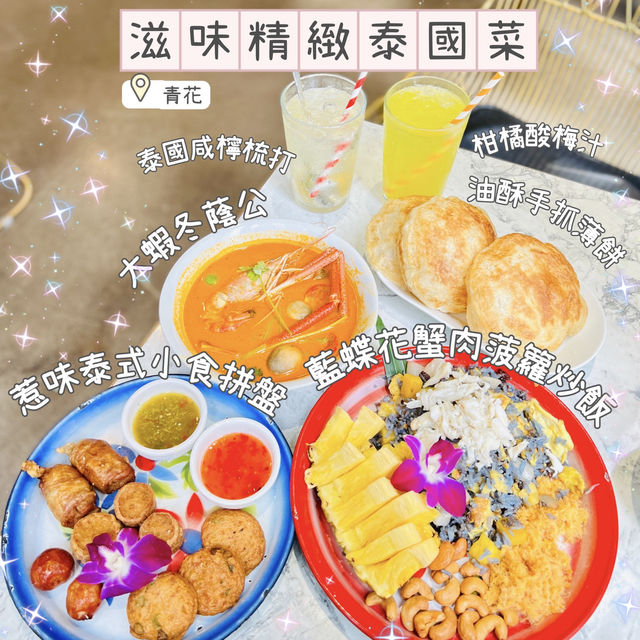 滋味精美泰國菜