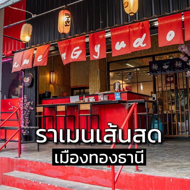 ร้านราเมนเส้นสดเล็กๆที่ซ่อนตัวอยู่ในเมืองทอง