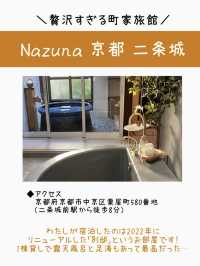 【京都】nazuna京都二条城宿泊レポ