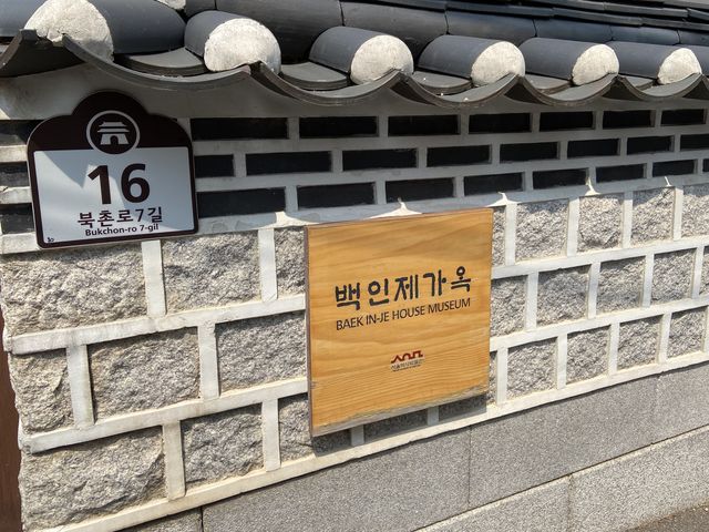 서울 북촌한옥마을 ‘백인제가옥’