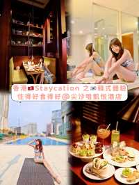 香港🇭🇰Staycation 之🇰🇷韓式體驗-住得好食得好 @尖沙咀凱悦酒店  前幾日同一位好為食嘅朋友仔去香港尖沙咀凱悦酒店Hyatt Regency StayCation。 第一次住呢間酒
