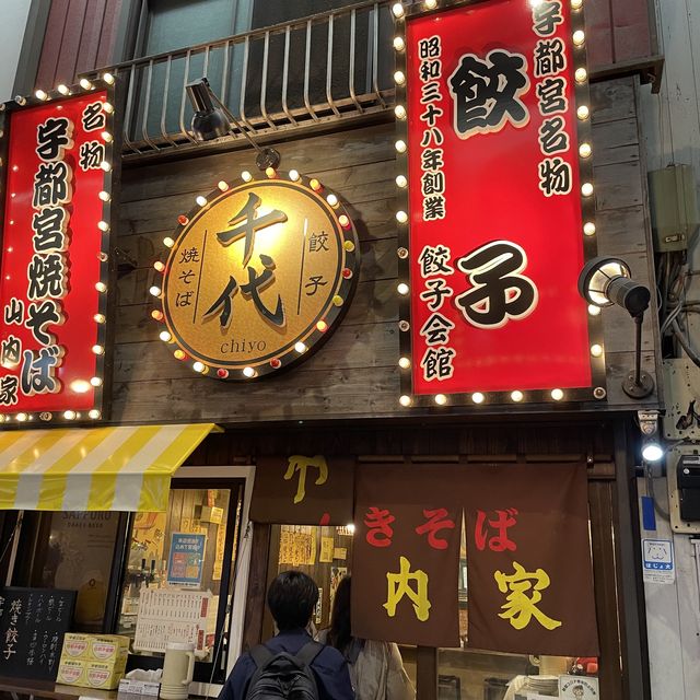 宇都宮は焼きそばの街でもあります　千代