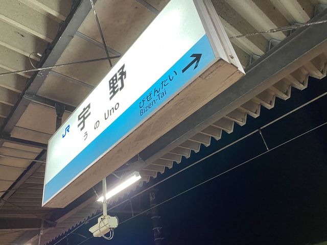駅舎の壁面塗装はアート作品『JR宇野駅』