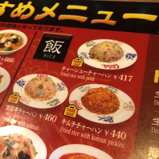 【南国亭・横須賀】早い安い美味い 【南国亭・横須賀】早い安い美味い